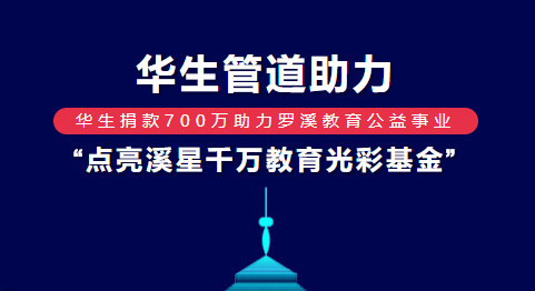 华生管道助力“ 点亮溪星千万教育光彩基金 ”